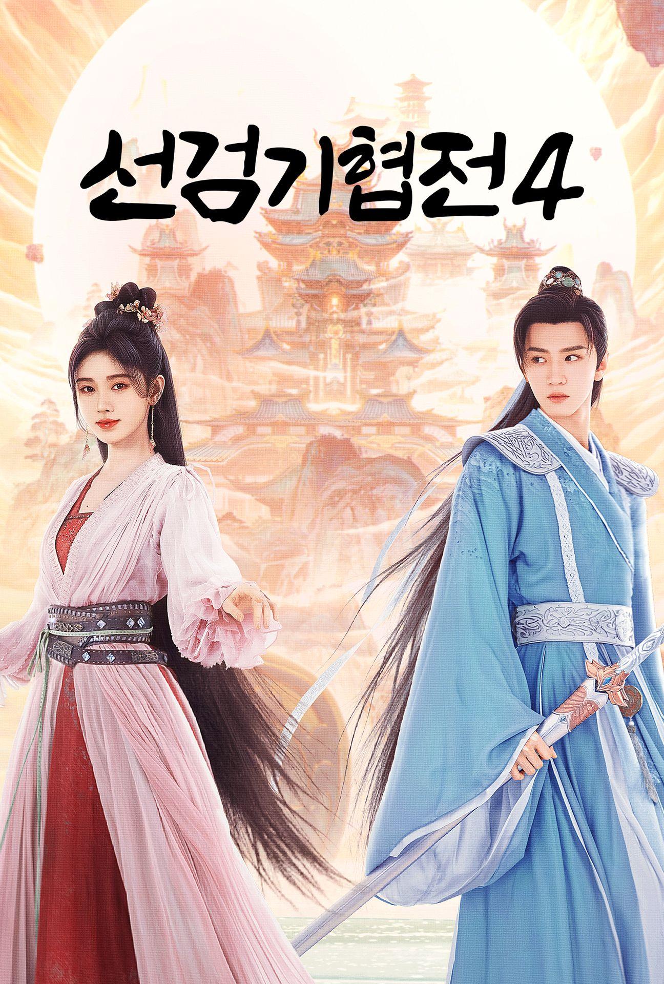 선검기협전 4