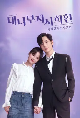 대니부지시희환: 좋아한다는 말로는