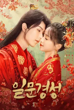 일문경성