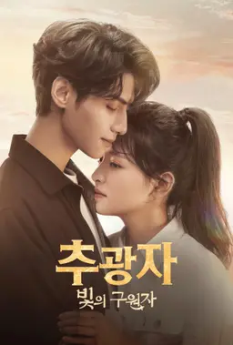 추광자: 빛의 구원자