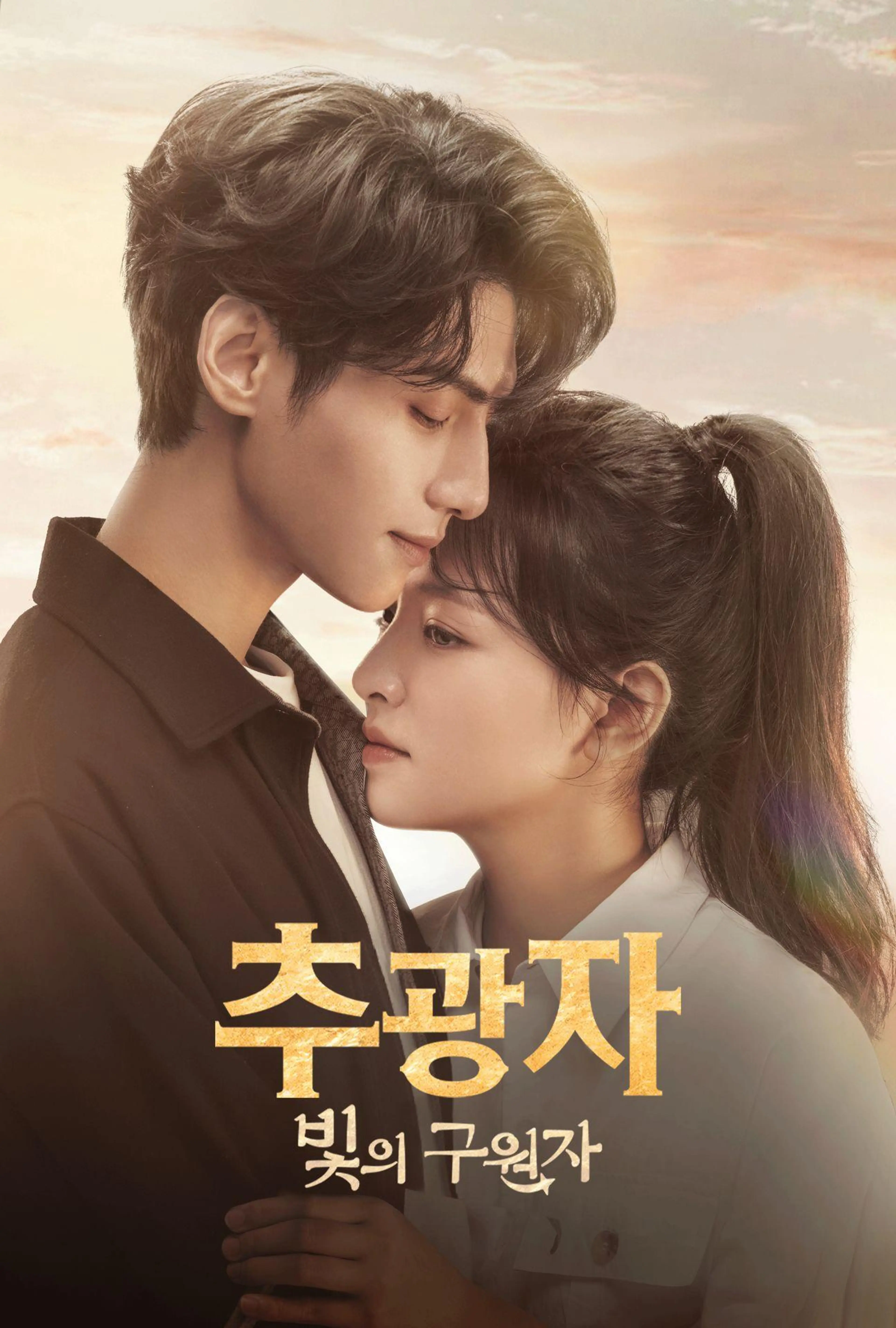 추광자: 빛의 구원자