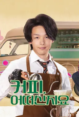 커피, 어떠신지요