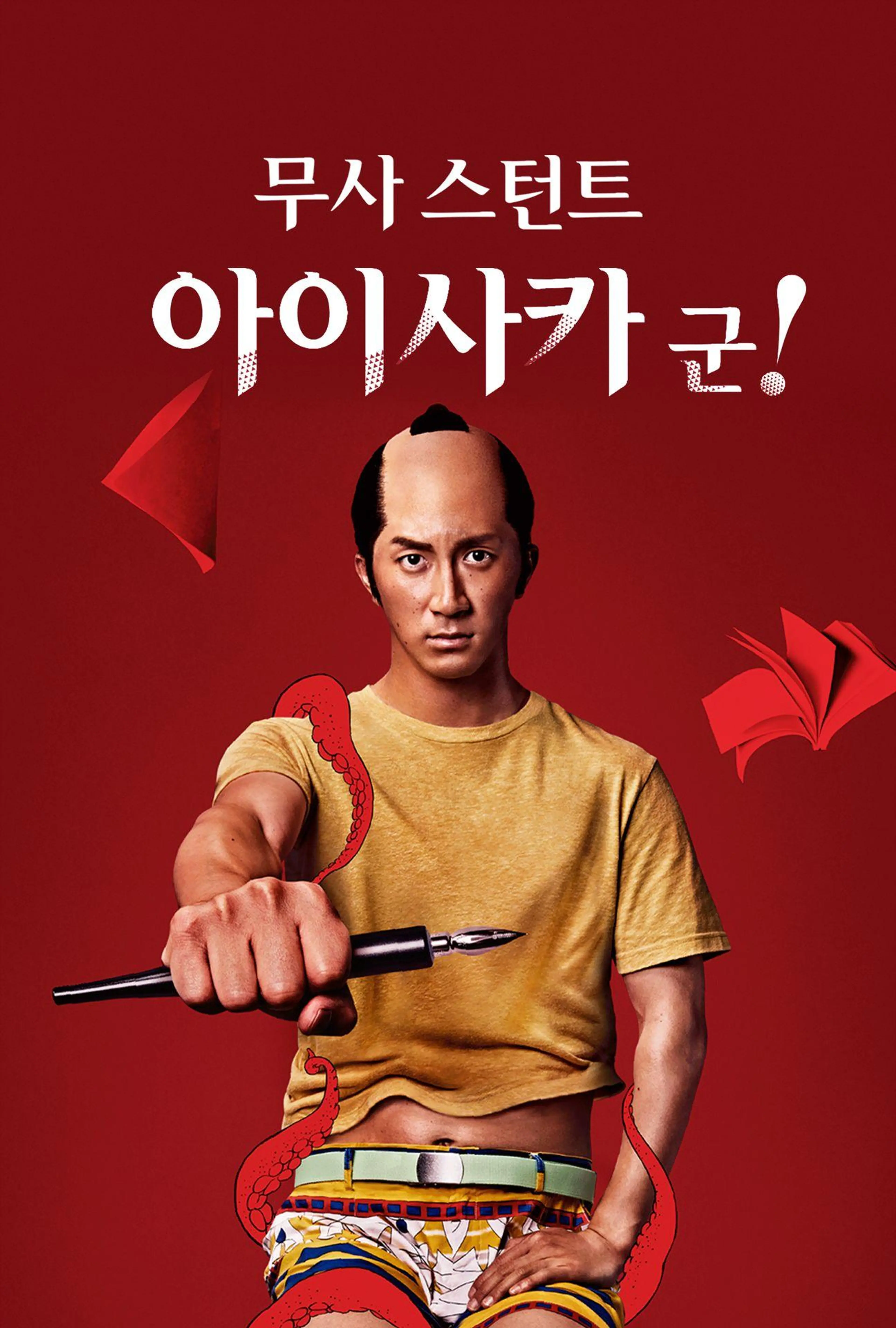 무사 스턴트 아이사카 군!