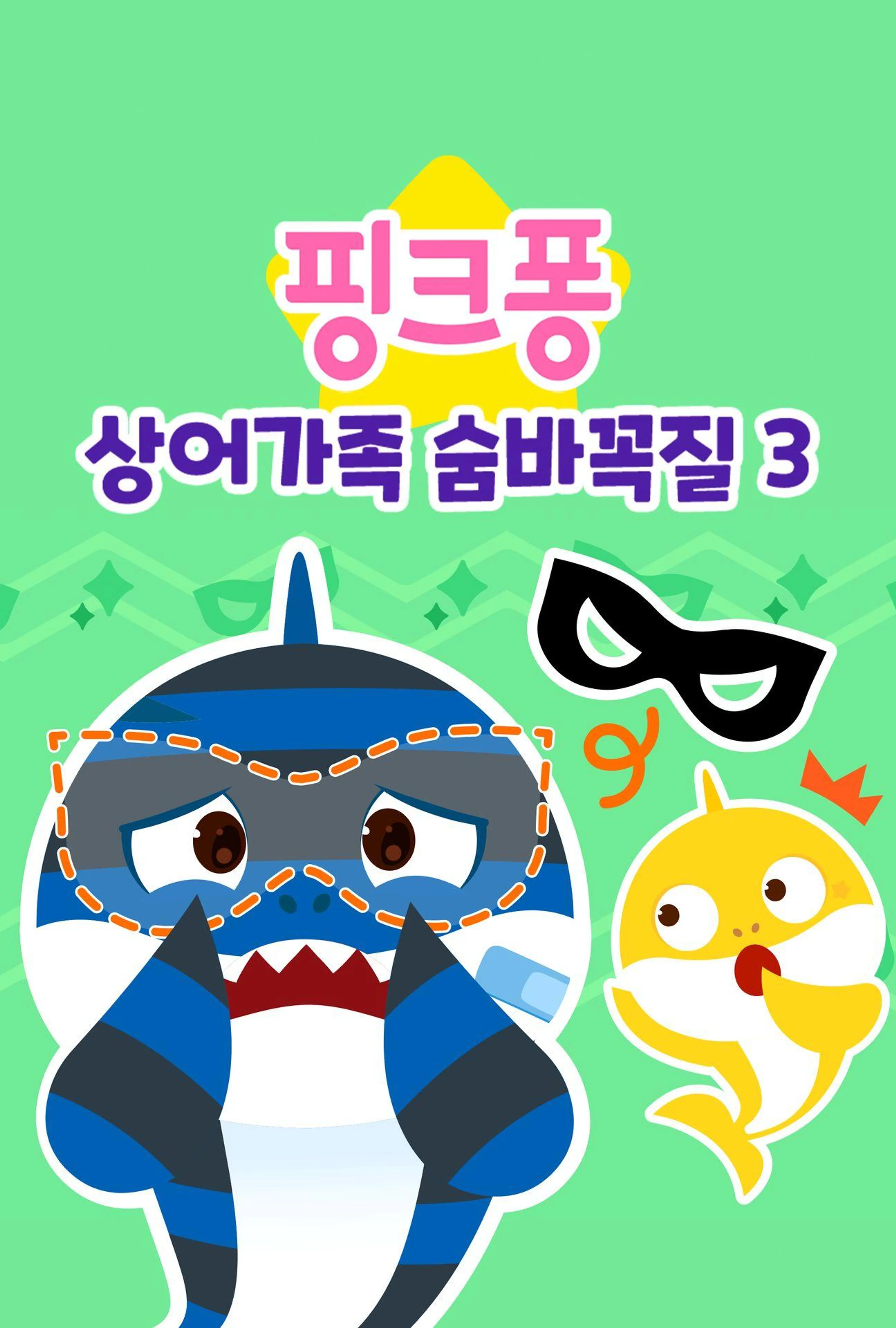 핑크퐁 상어가족 숨바꼭질 3