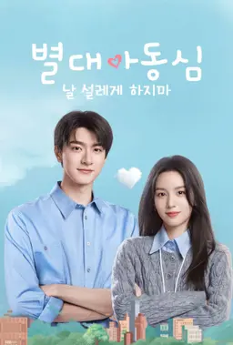 별대아동심: 날 설레게 하지마