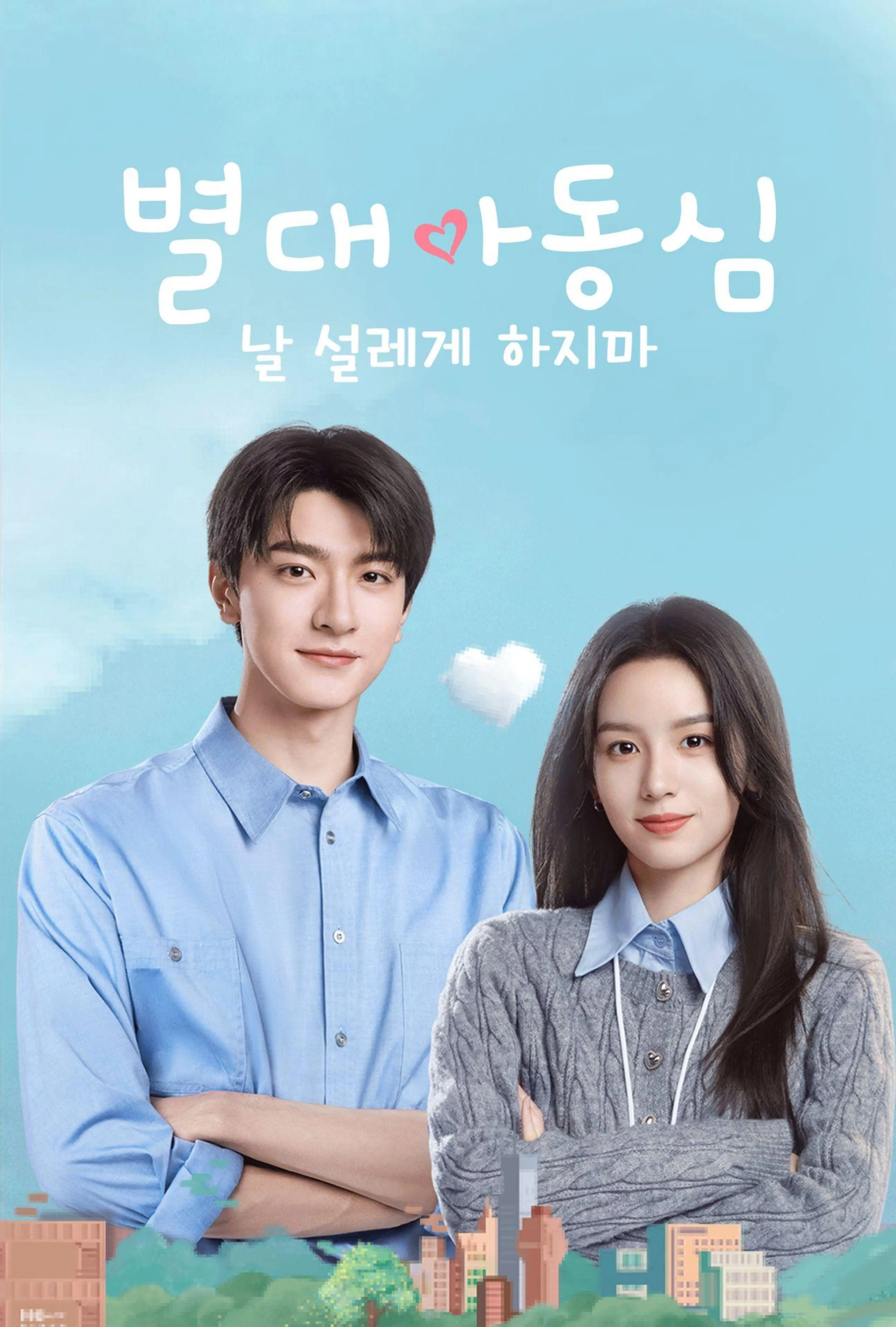 별대아동심: 날 설레게 하지마