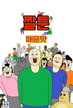 짤툰 매운맛