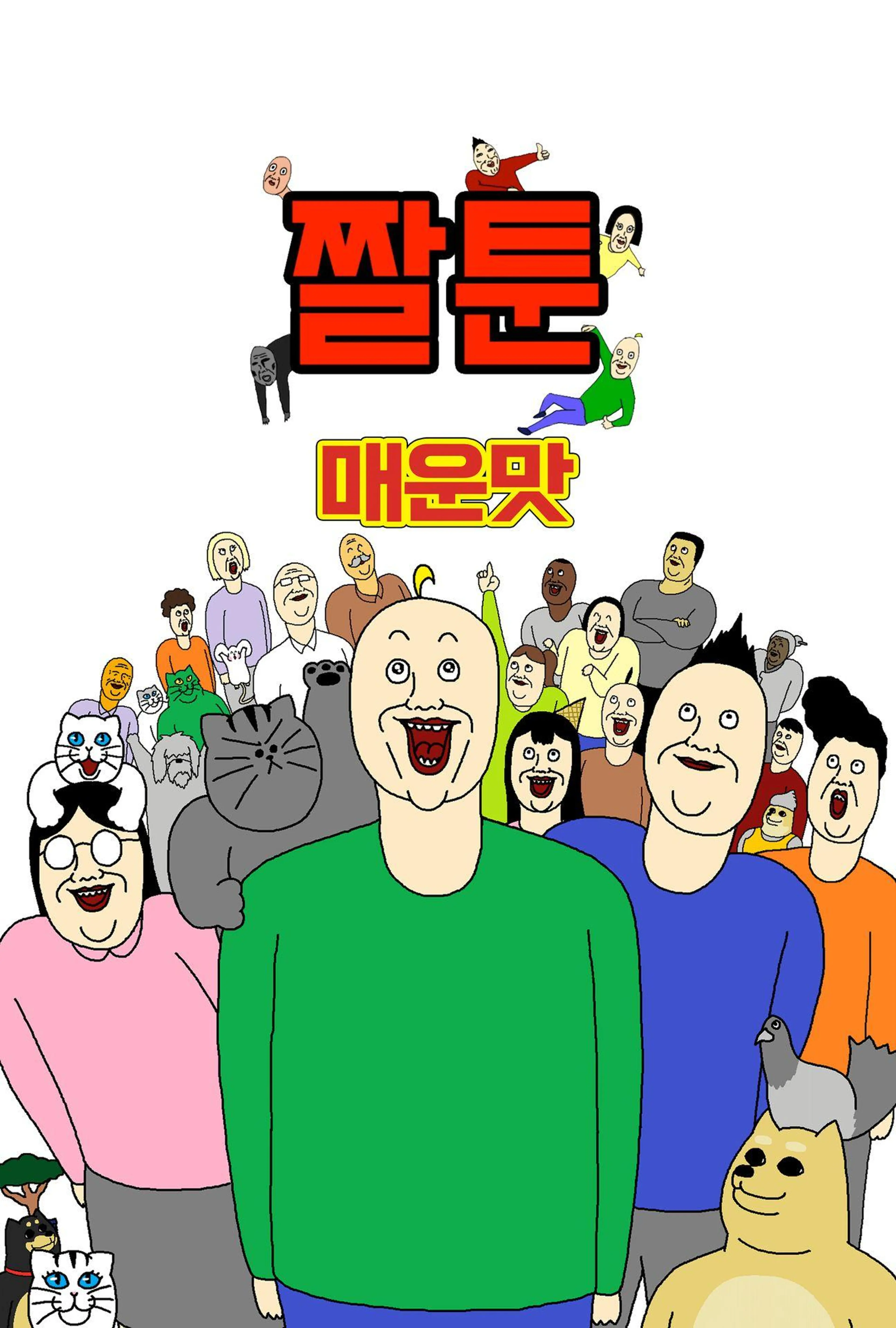 짤툰 매운맛