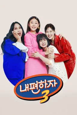 믿고 말해보는 편 - 내편하자 3