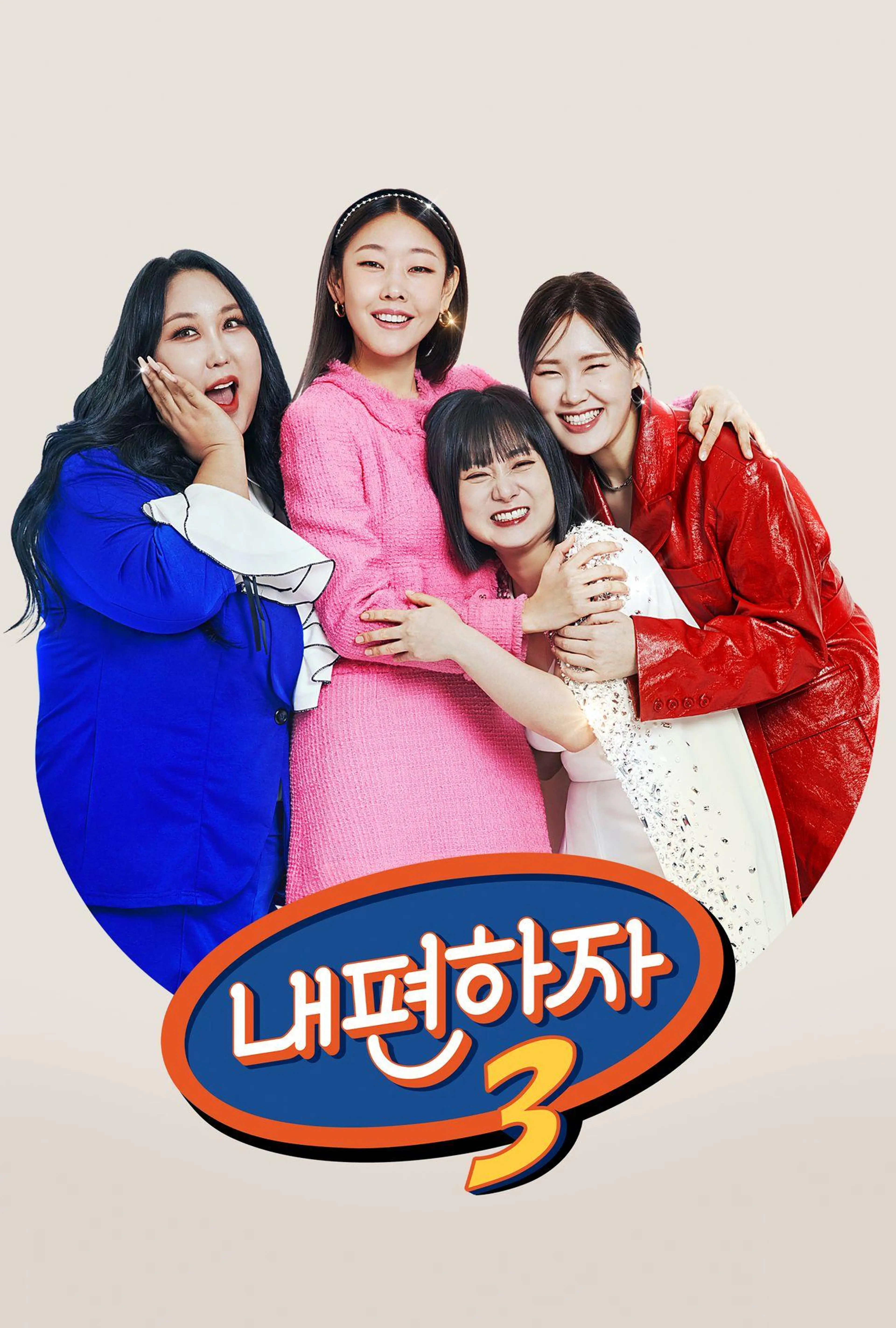 믿고 말해보는 편 - 내편하자 3