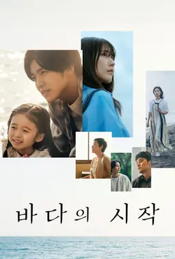 바다의 시작