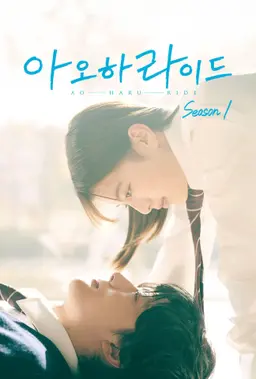 아오하라이드 시즌1