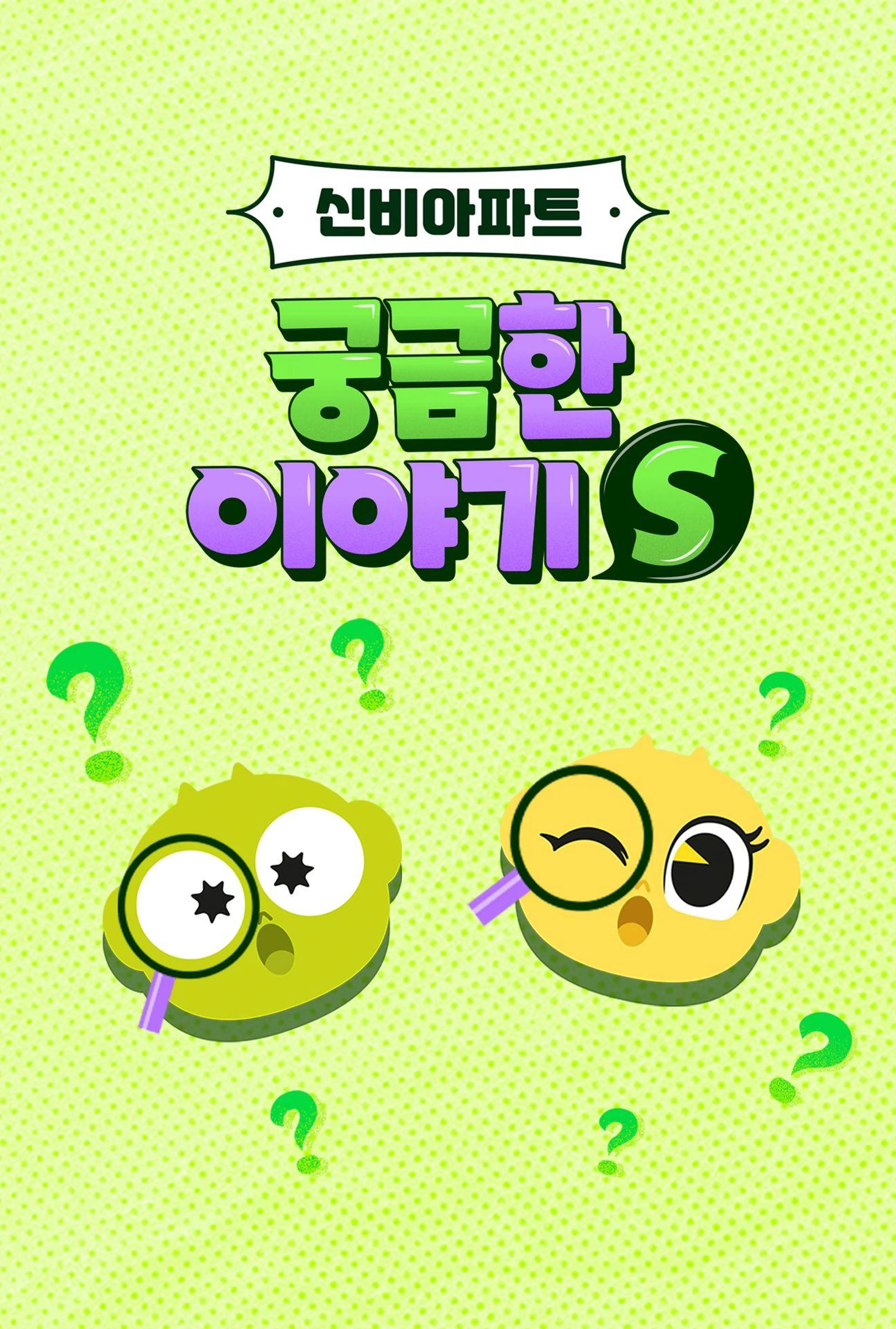 신비아파트:궁금한이야기S