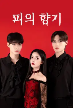 피의 향기