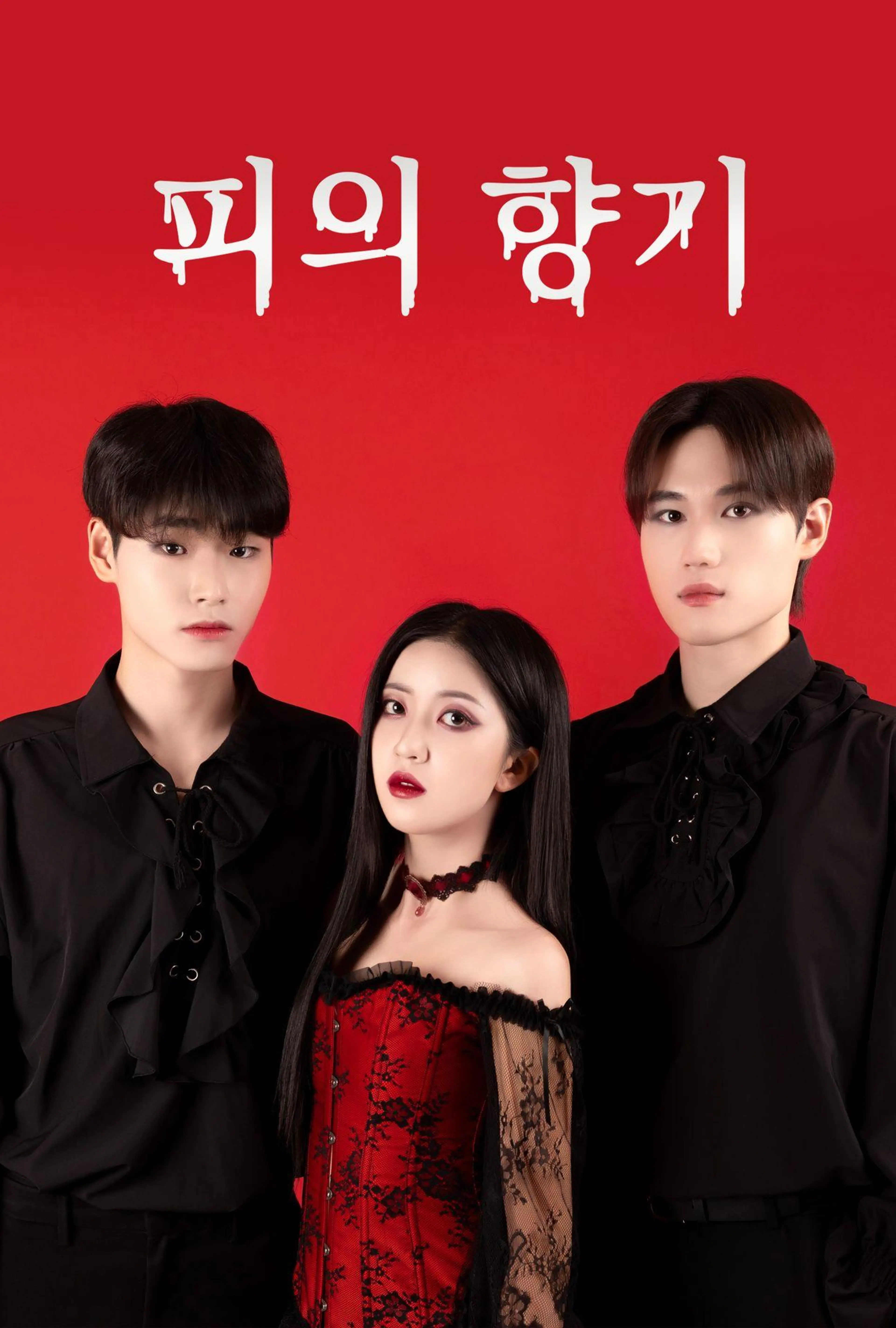 피의 향기