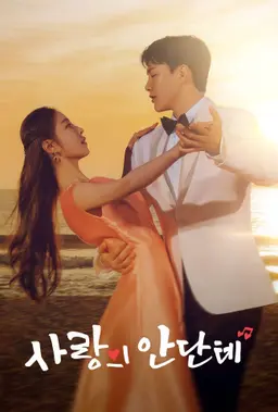 사랑의 안단테