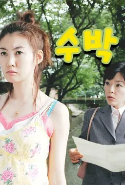 수박