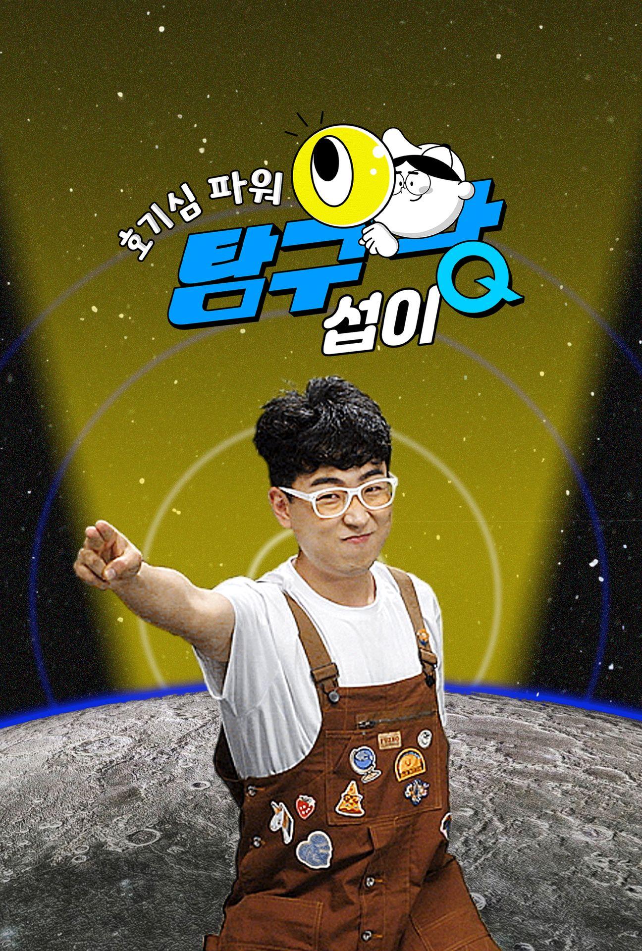 호기심파워 탐구왕 섭이 시즌 1