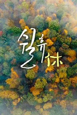 쉴휴