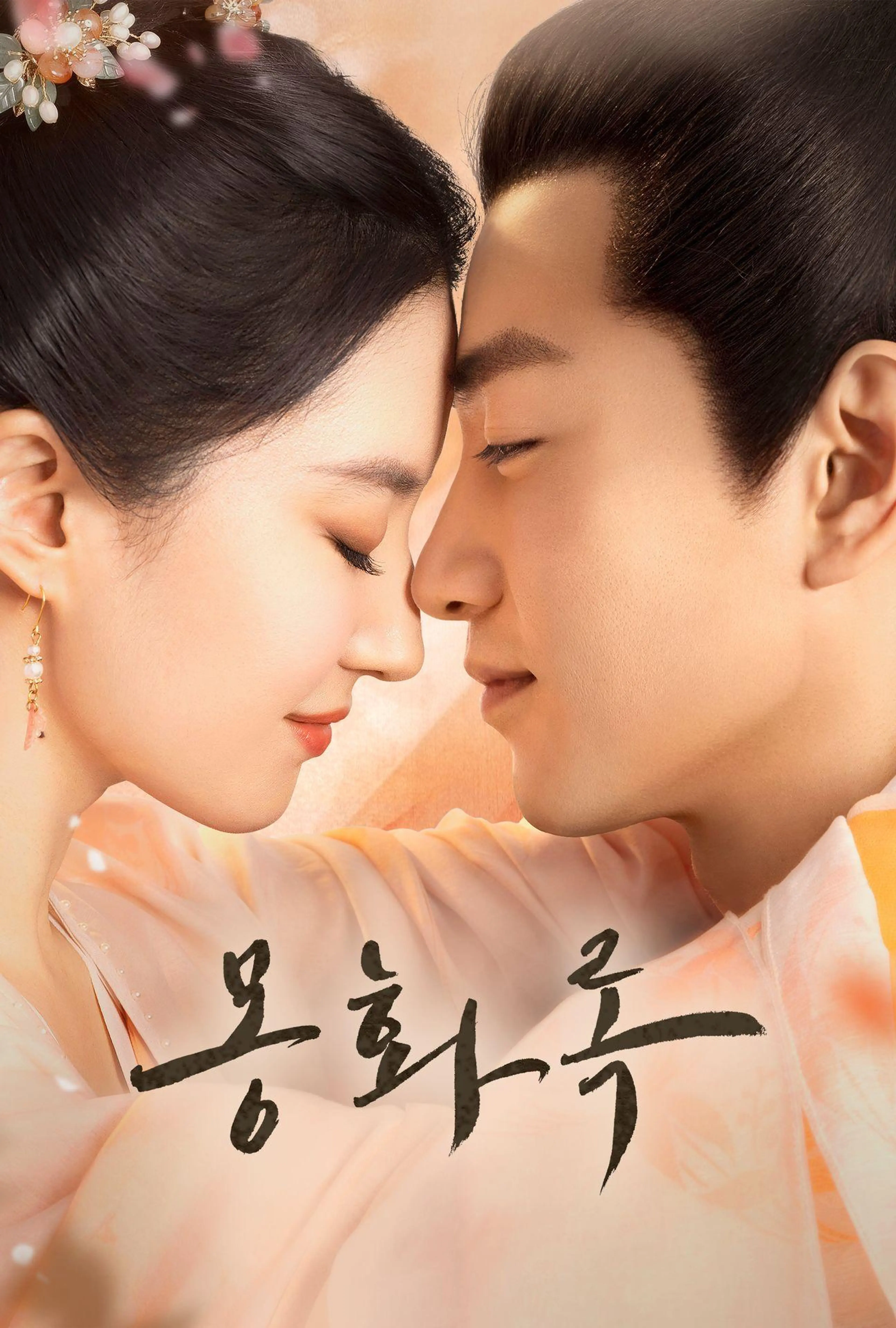 몽화록