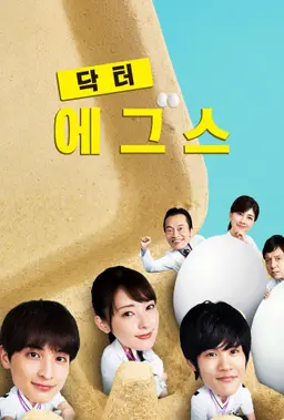 닥터 Eggs