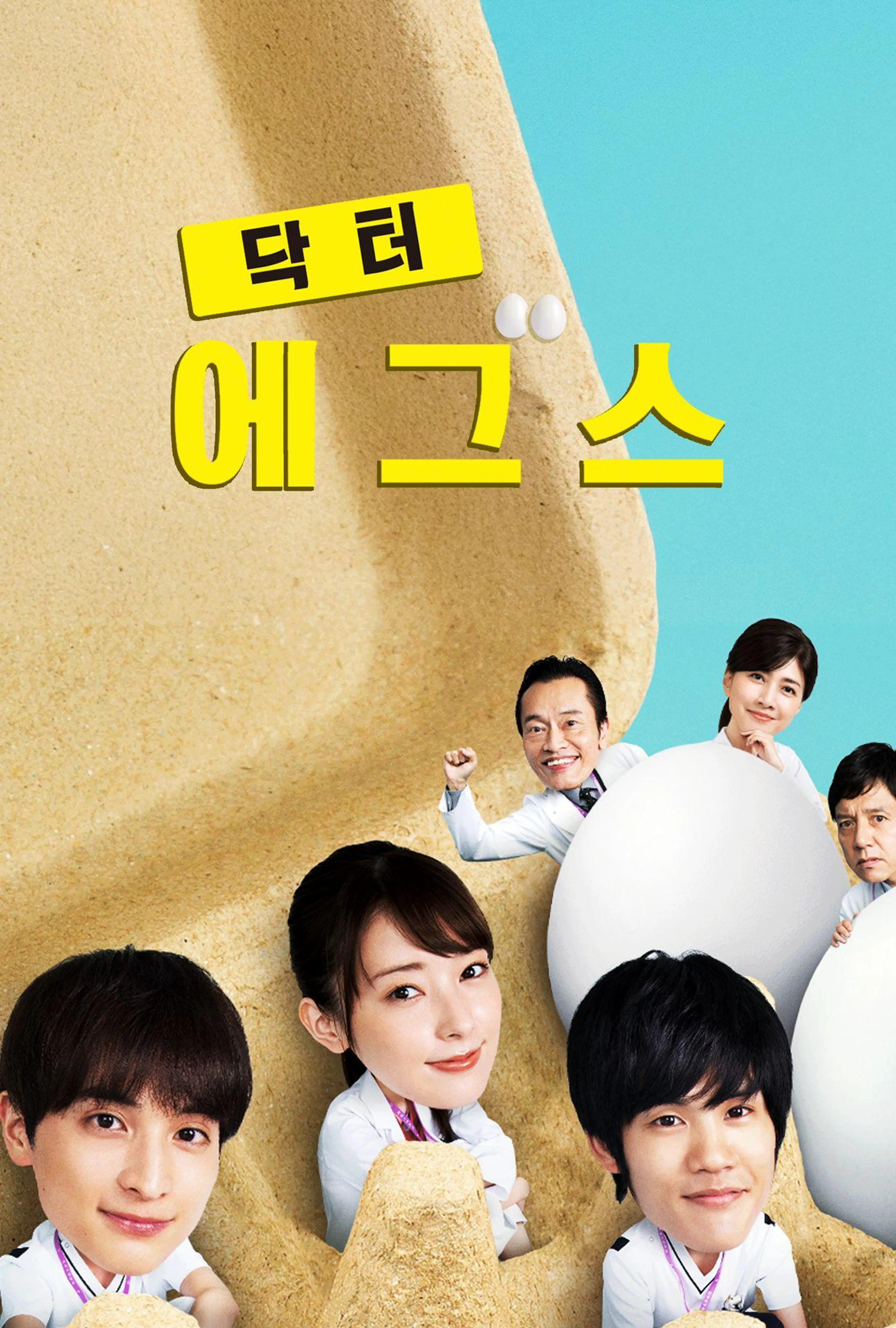 닥터 Eggs
