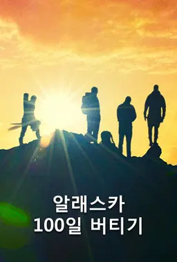 알래스카 100일 버티기