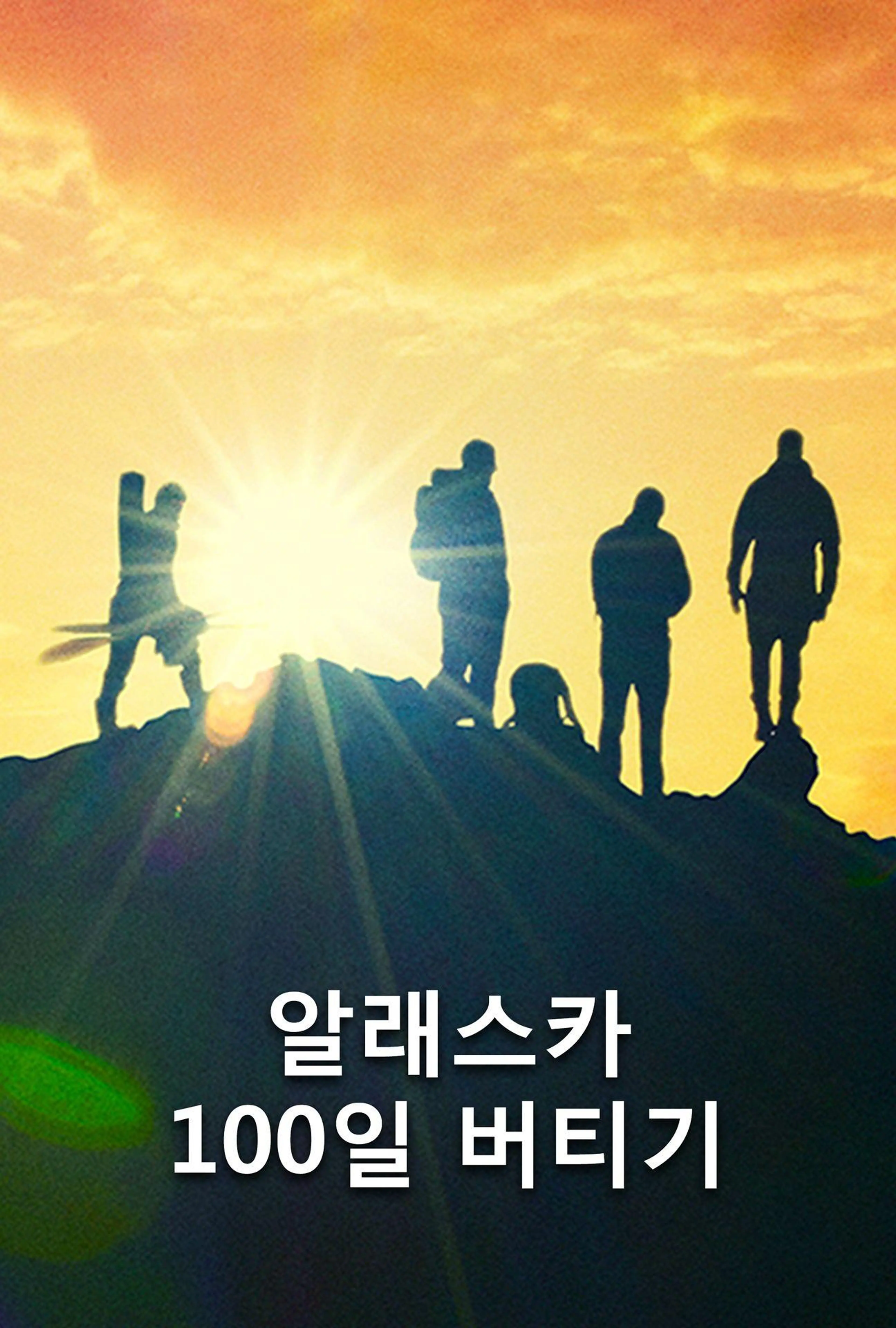 알래스카 100일 버티기