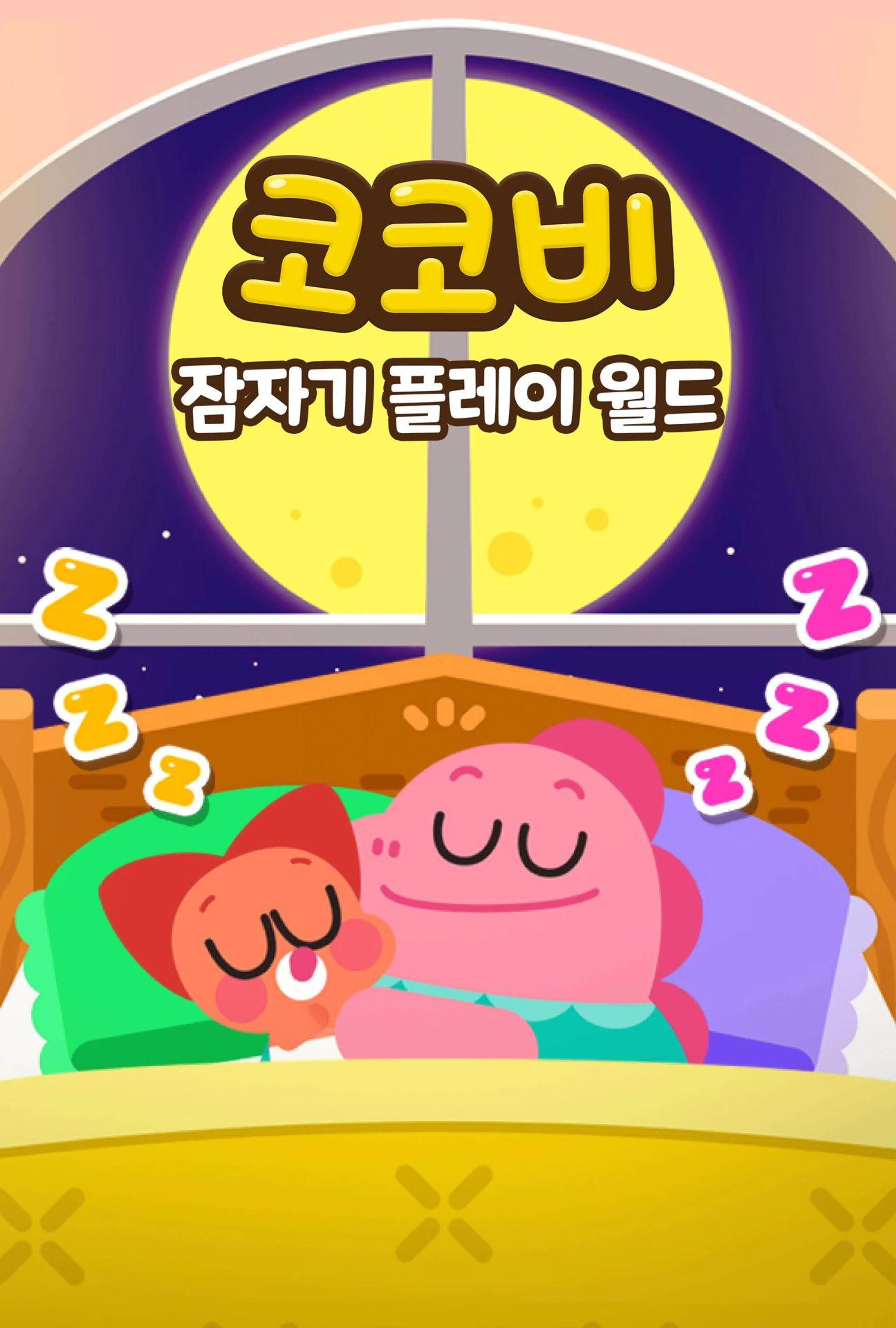 코코비 잠자기 플레이 월드