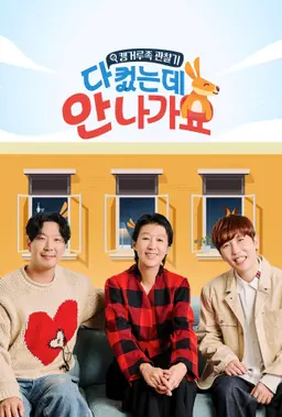 다 컸는데 안 나가요