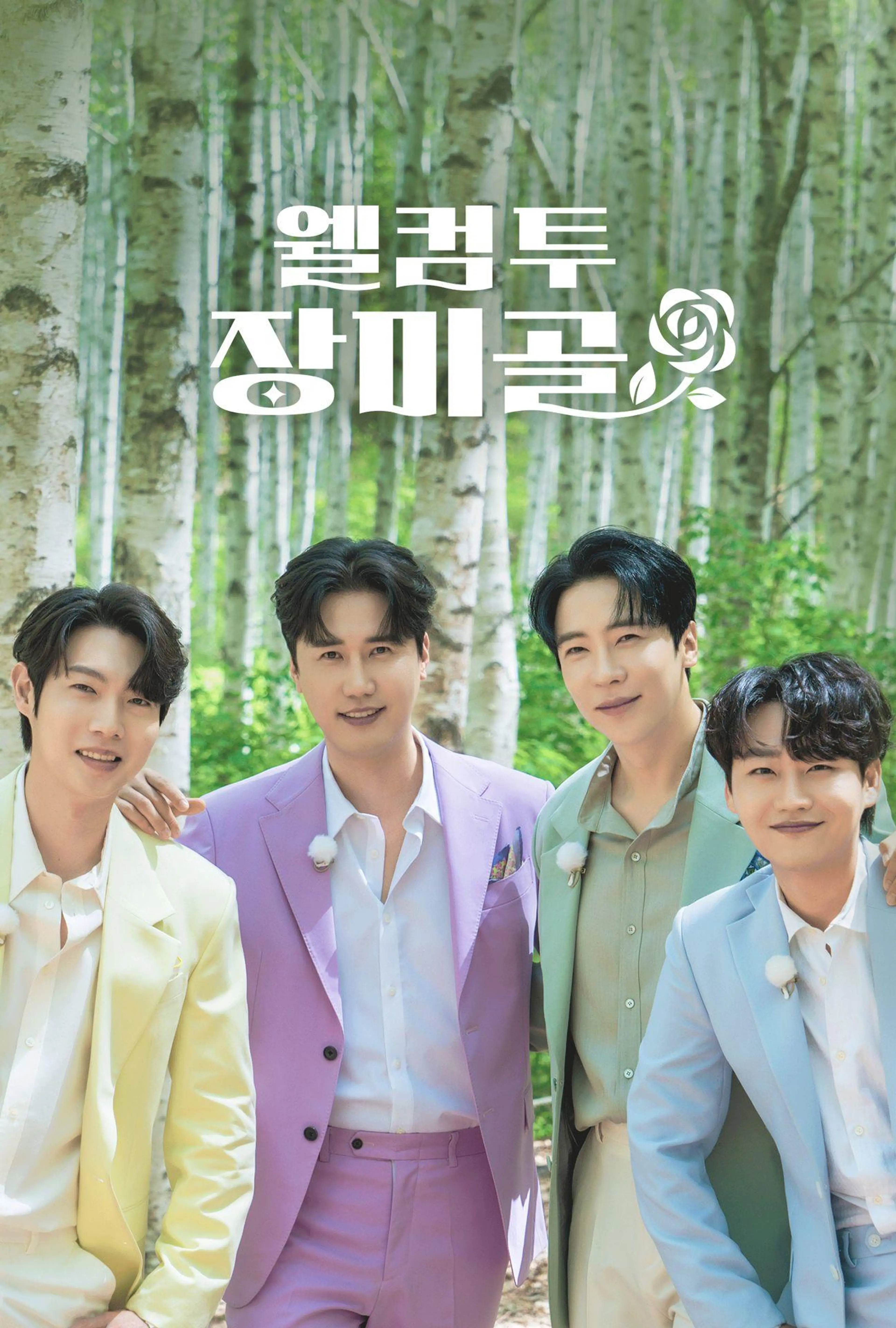 웰컴 투 장미골