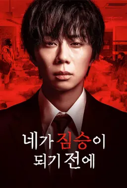 네가 짐승이 되기 전에