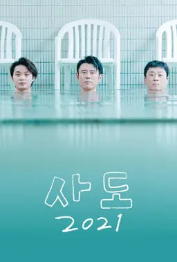 사도2021