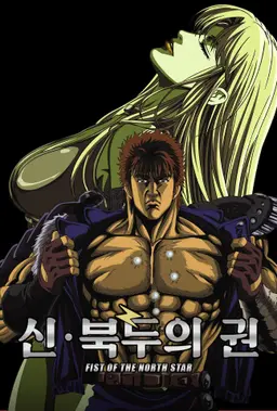 신 북두의 권