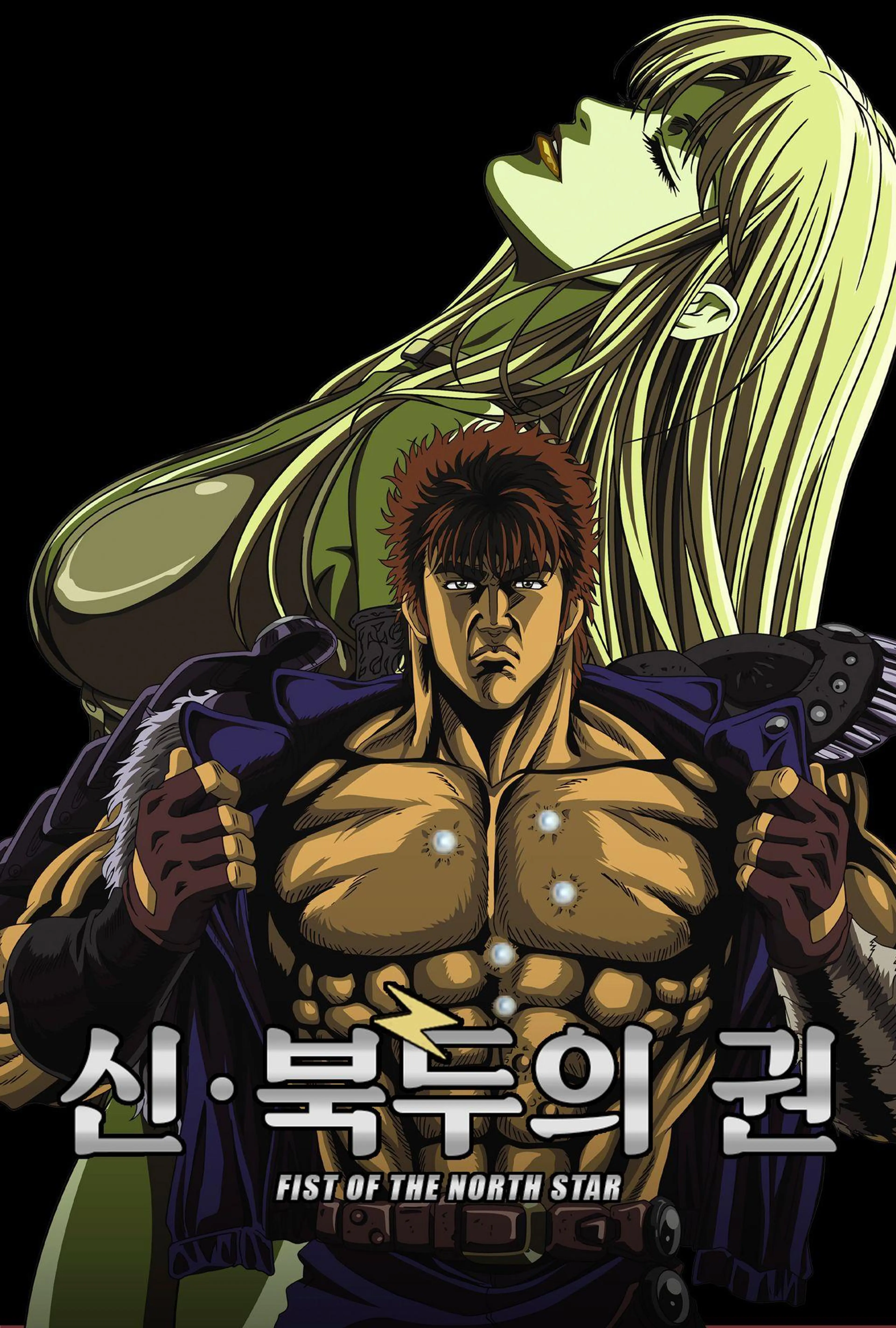 신 북두의 권