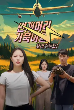 번개머리 거북이를 찾아주세요!