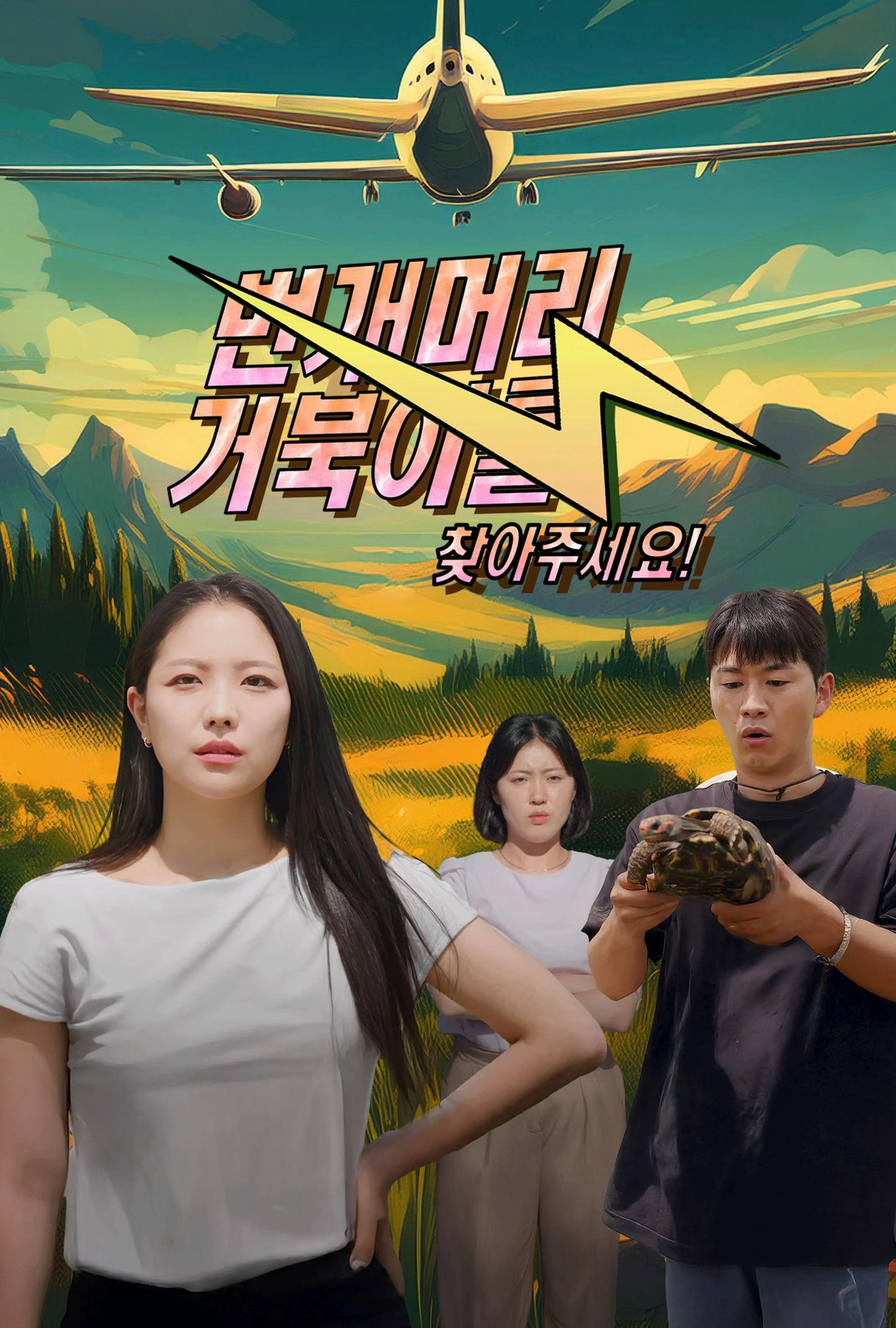 번개머리 거북이를 찾아주세요!