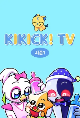 키킥TV 시즌 1