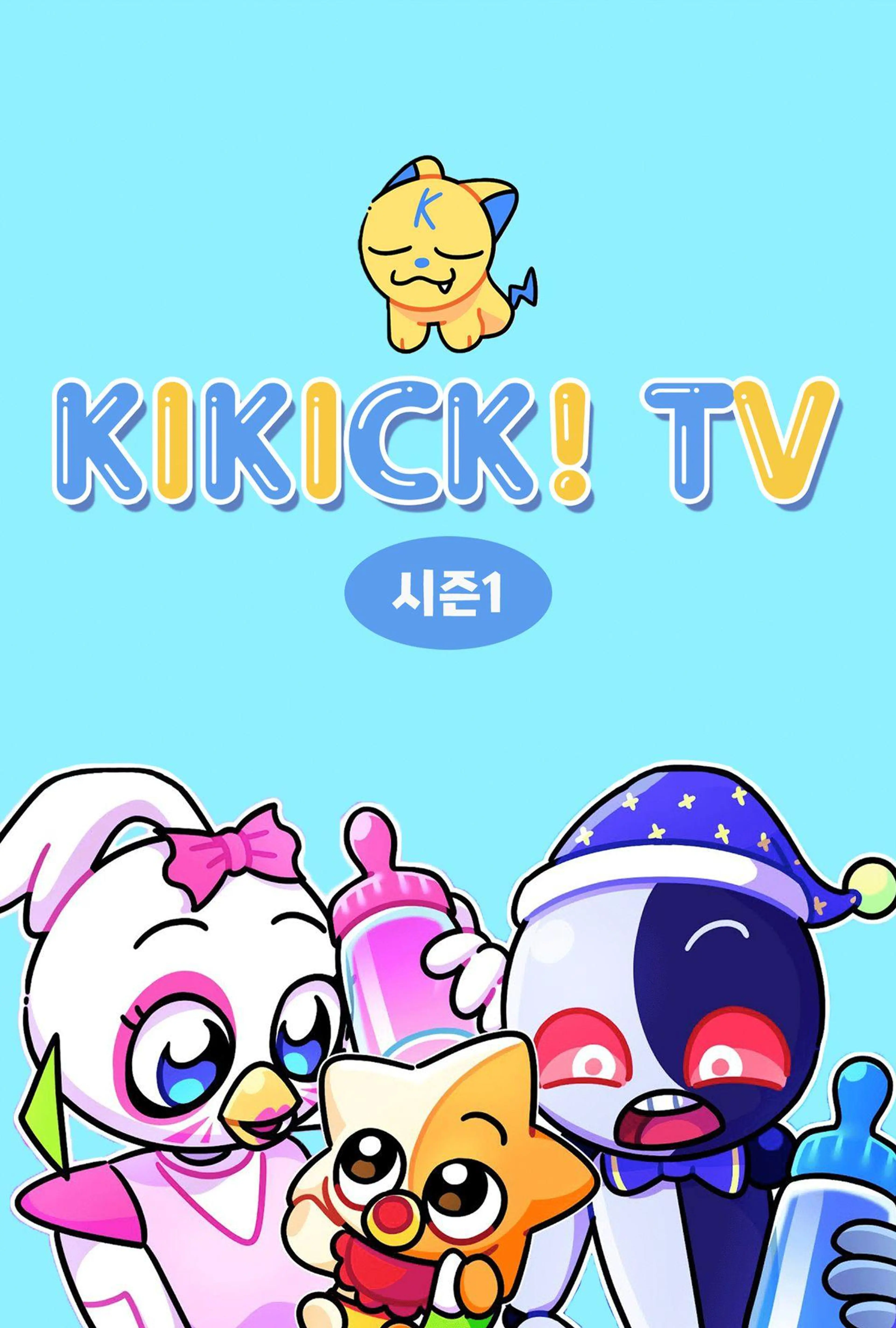 키킥TV 시즌 1