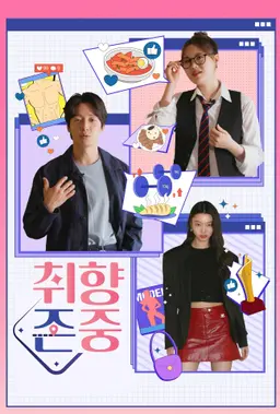 취향zone중