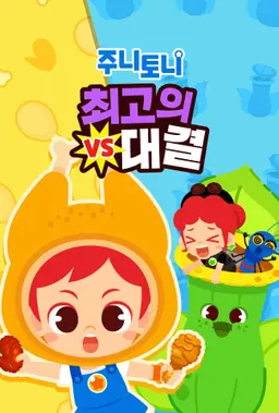 주니토니 최고의 대결