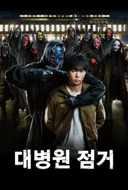 대병원 점거