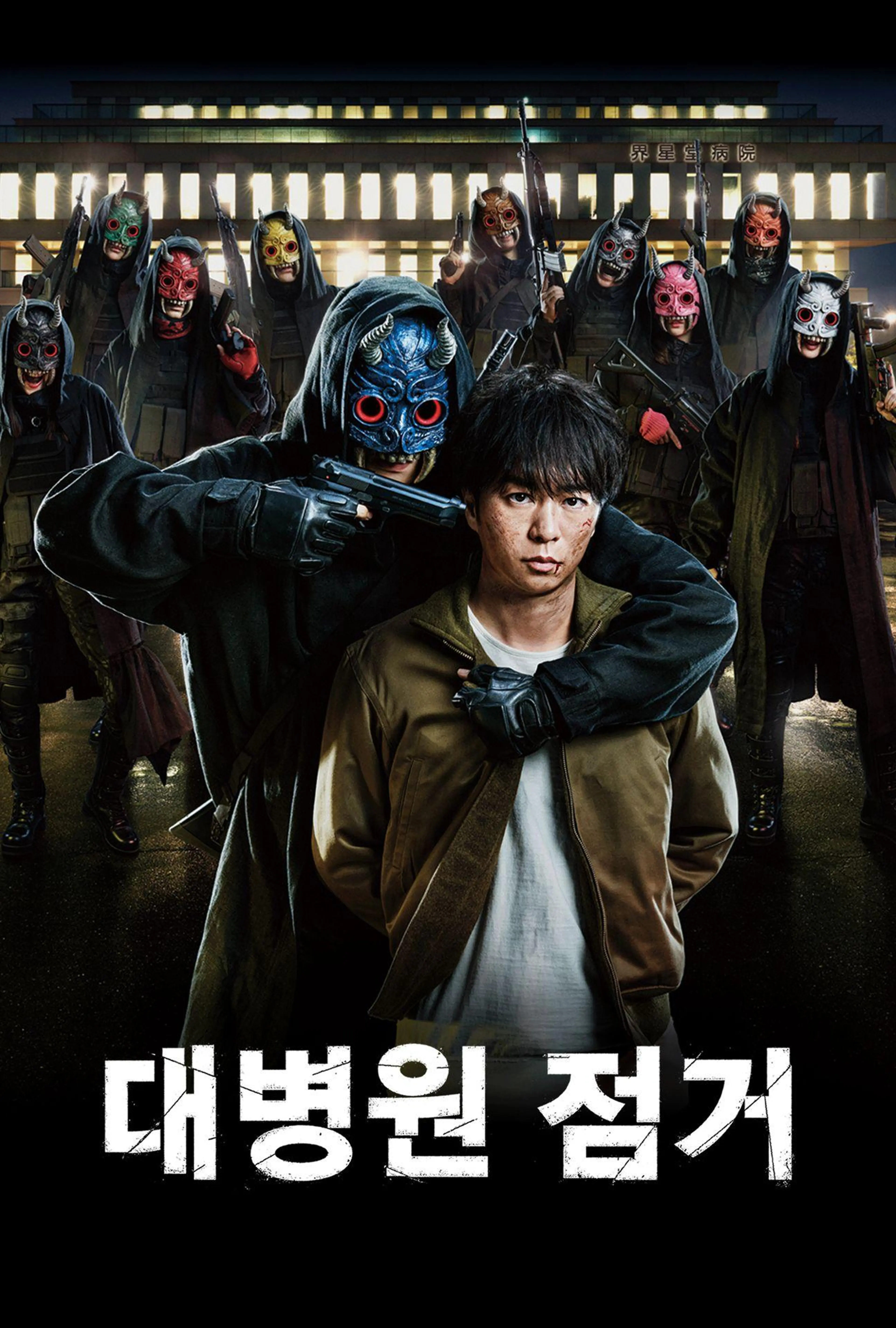 대병원 점거