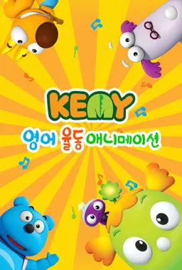 깨미 영어 율동