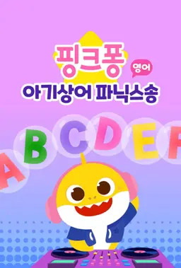 핑크퐁 아기상어 파닉스송