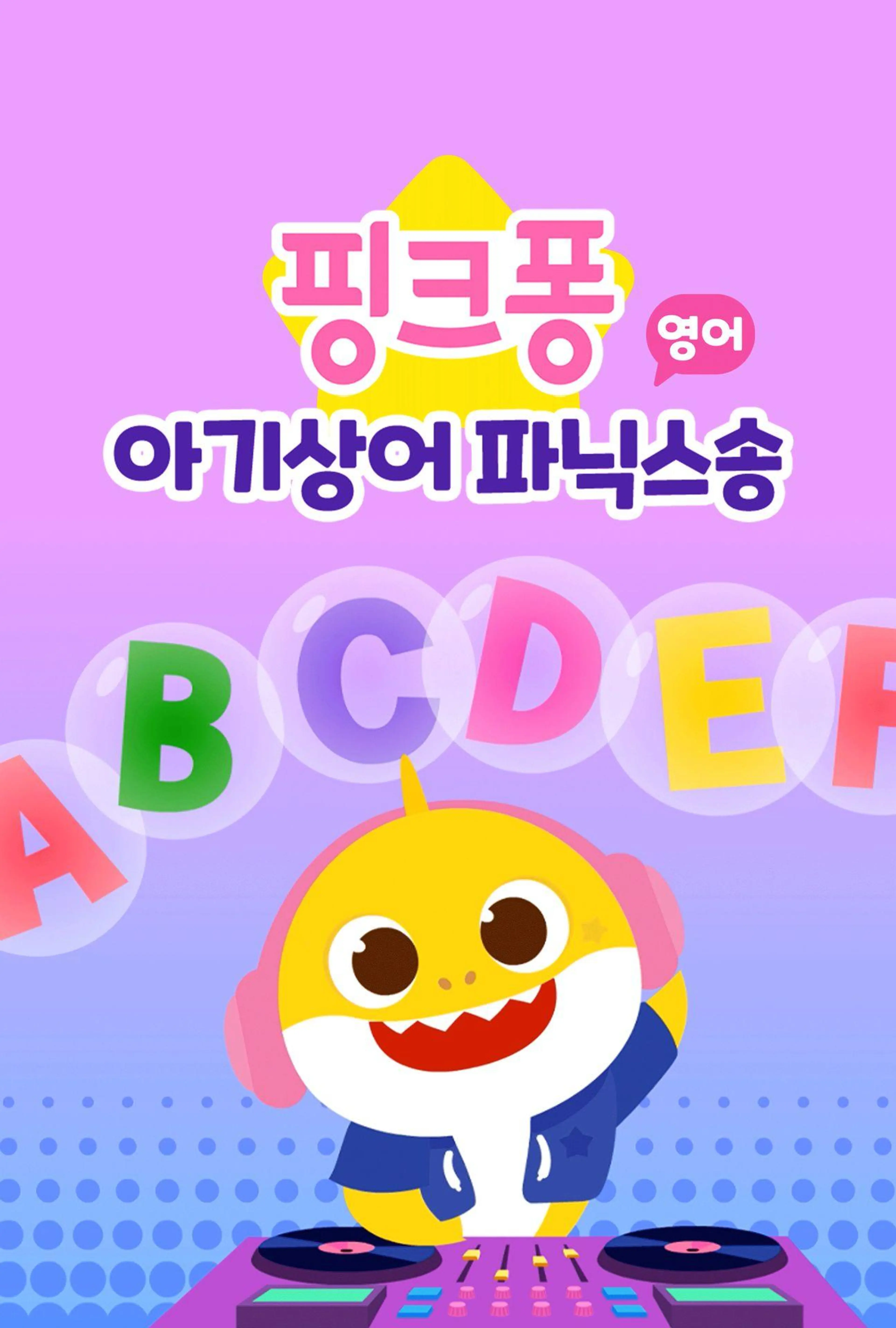 핑크퐁 아기상어 파닉스송