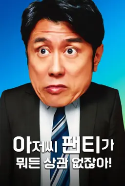 아저씨 팬티가 뭐든 상관 없잖아!