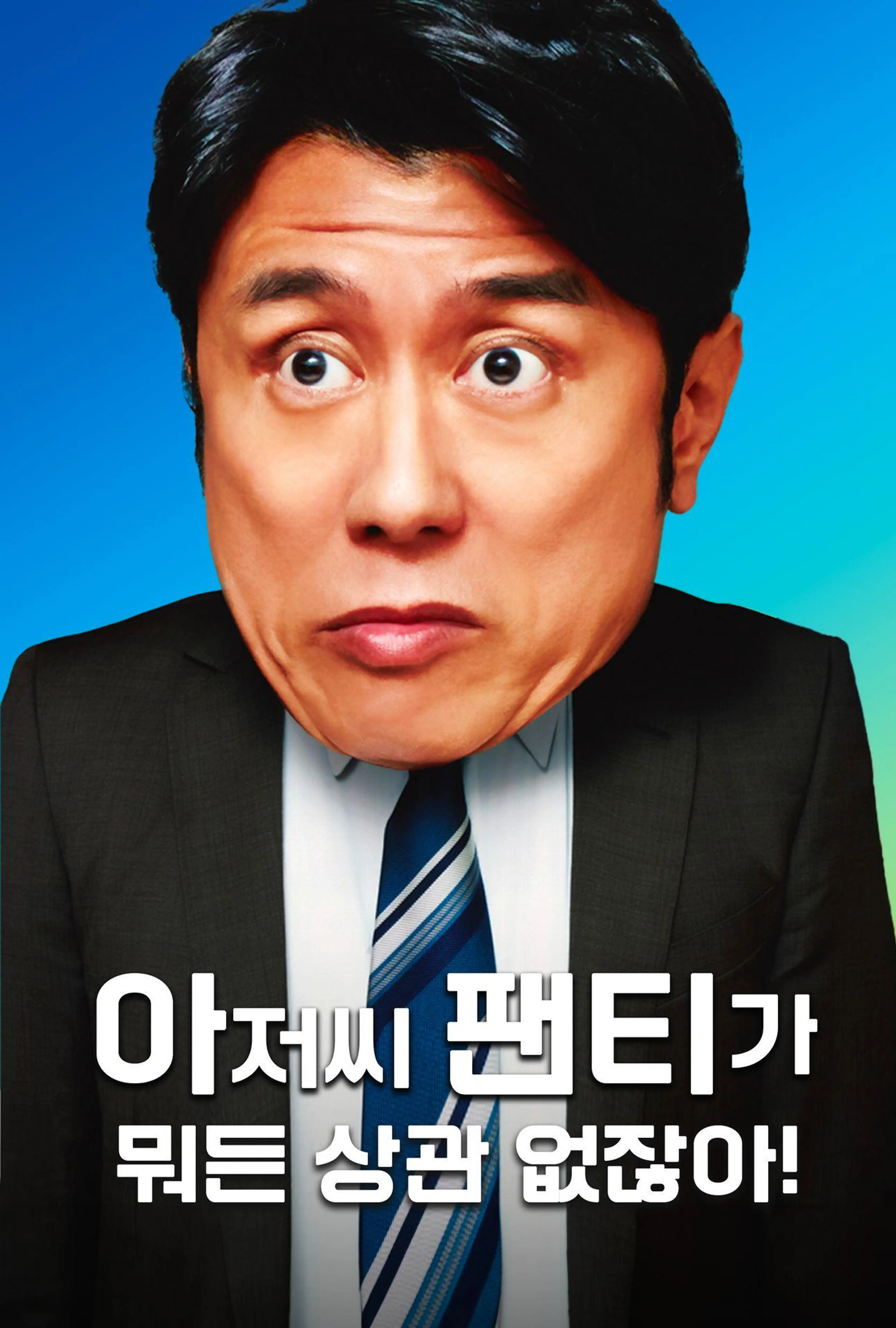 아저씨 팬티가 뭐든 상관 없잖아!
