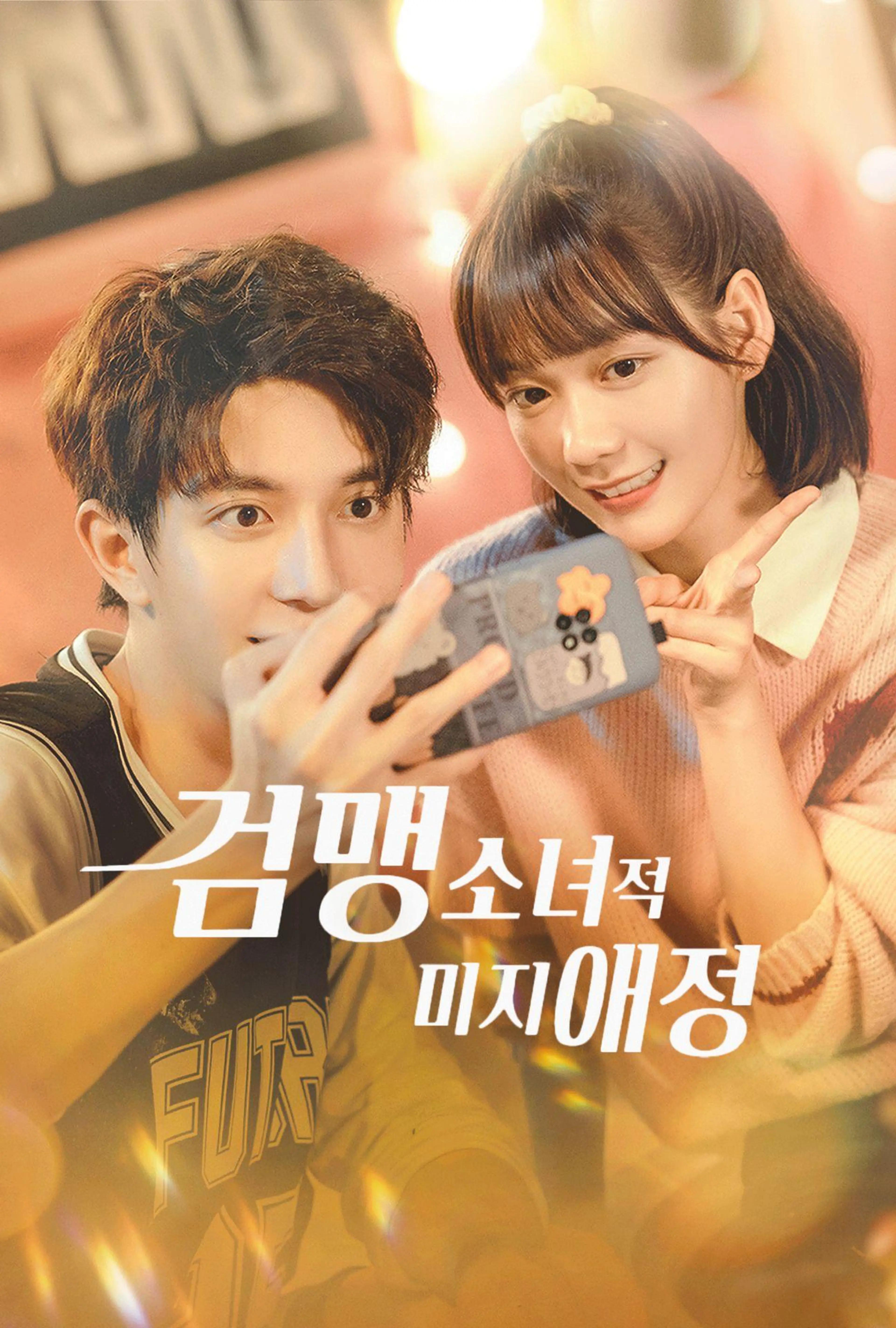 검맹소녀적미지애정