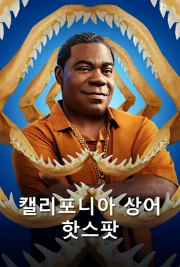캘리포니아 상어 핫스팟